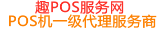 阳日镇趣pos网